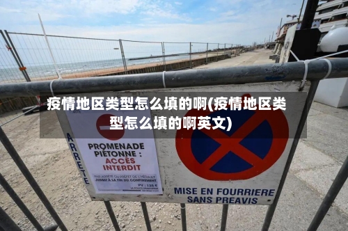 疫情地区类型怎么填的啊(疫情地区类型怎么填的啊英文)-第2张图片