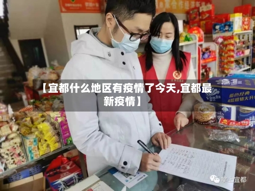 【宜都什么地区有疫情了今天,宜都最新疫情】-第2张图片
