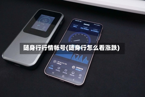 随身行行情帐号(随身行怎么看涨跌)