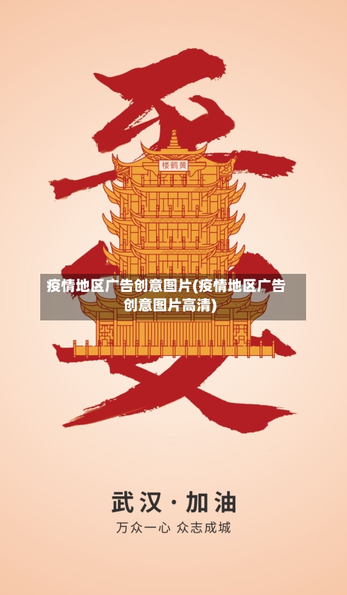疫情地区广告创意图片(疫情地区广告创意图片高清)-第2张图片