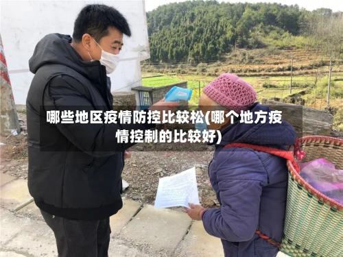 哪些地区疫情防控比较松(哪个地方疫情控制的比较好)