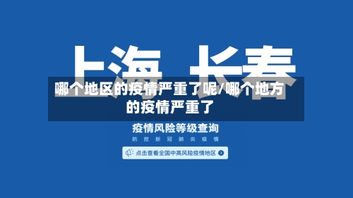 哪个地区的疫情严重了呢/哪个地方的疫情严重了-第2张图片