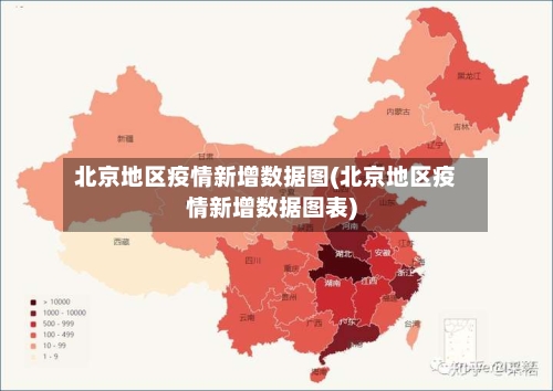 北京地区疫情新增数据图(北京地区疫情新增数据图表)-第2张图片