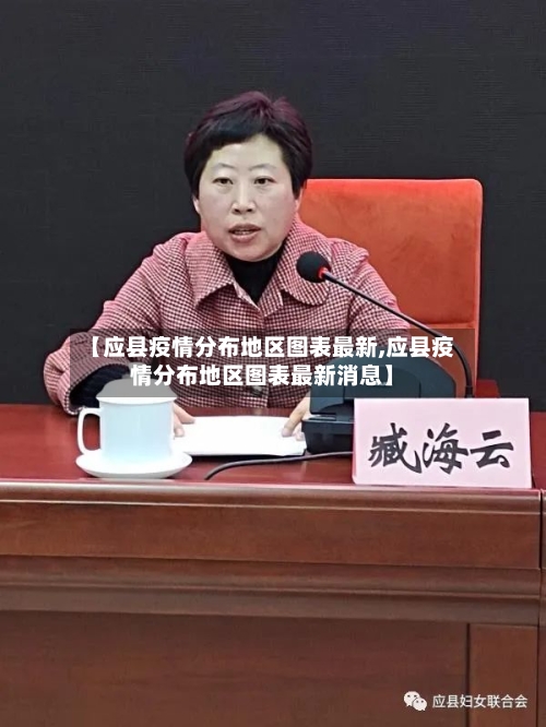 【应县疫情分布地区图表最新,应县疫情分布地区图表最新消息】-第2张图片