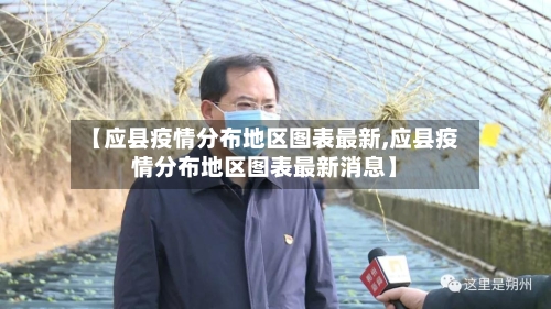 【应县疫情分布地区图表最新,应县疫情分布地区图表最新消息】