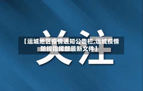 【运城地区疫情通知公告栏,运城疫情防控指挥部最新文件】-第2张图片
