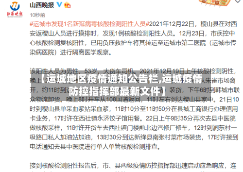 【运城地区疫情通知公告栏,运城疫情防控指挥部最新文件】