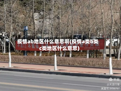 疫情ab地区什么意思啊(疫情a类b类c类地区什么意思)-第2张图片