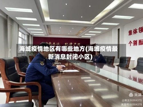 海城疫情地区有哪些地方(海城疫情最新消息封闭小区)-第2张图片