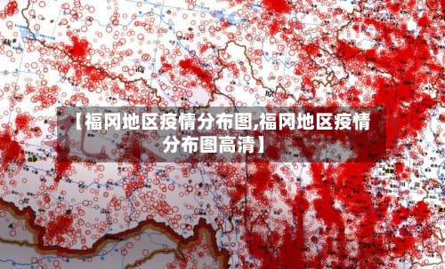 【福冈地区疫情分布图,福冈地区疫情分布图高清】