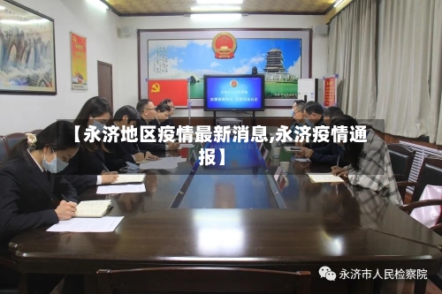 【永济地区疫情最新消息,永济疫情通报】-第2张图片