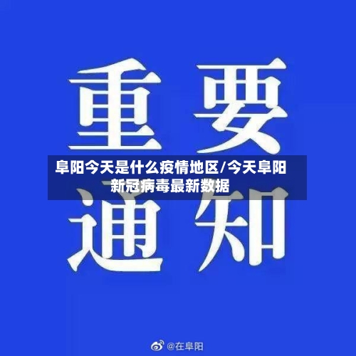 阜阳今天是什么疫情地区/今天阜阳新冠病毒最新数据