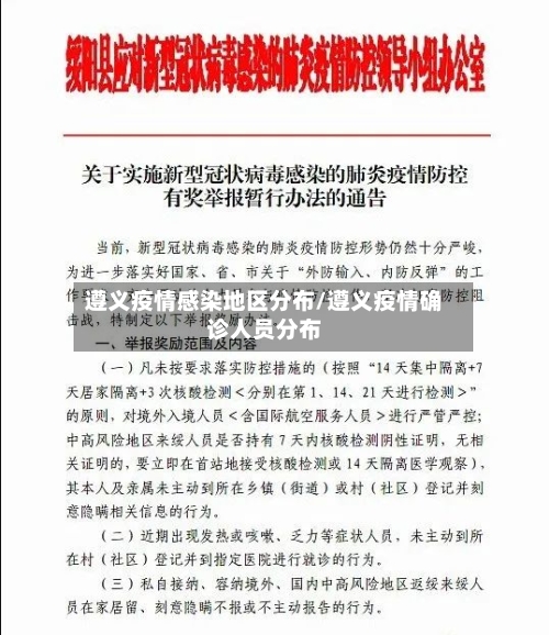 遵义疫情感染地区分布/遵义疫情确诊人员分布-第2张图片
