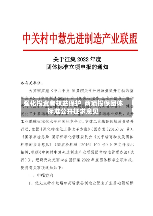 强化投资者权益保护  两项投保团体标准公开征求意见