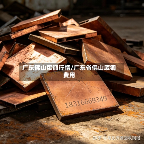 广东佛山废铜行情/广东省佛山废铜费用-第2张图片