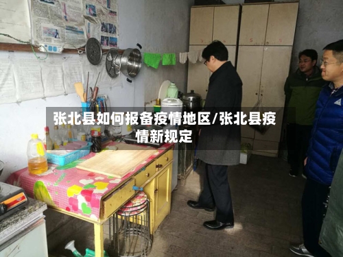 张北县如何报备疫情地区/张北县疫情新规定