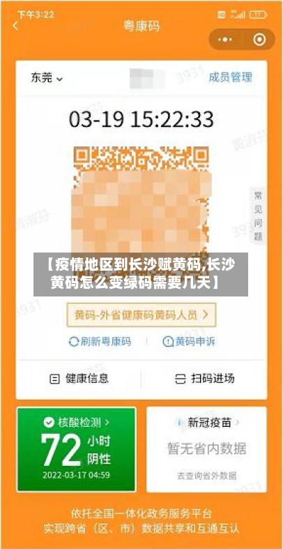 【疫情地区到长沙赋黄码,长沙黄码怎么变绿码需要几天】