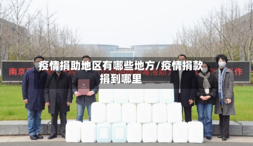 疫情捐助地区有哪些地方/疫情捐款捐到哪里