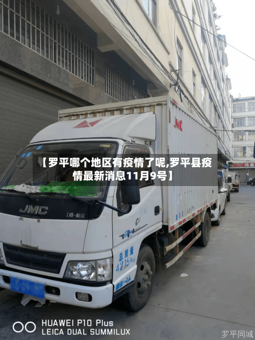 【罗平哪个地区有疫情了呢,罗平县疫情最新消息11月9号】