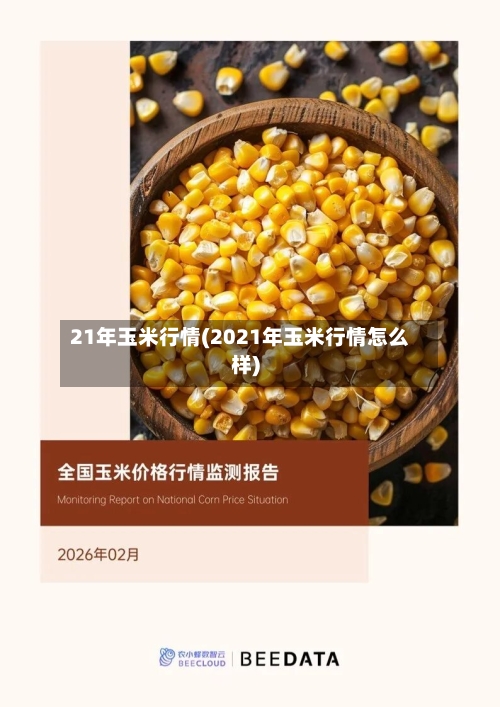 21年玉米行情(2021年玉米行情怎么样)