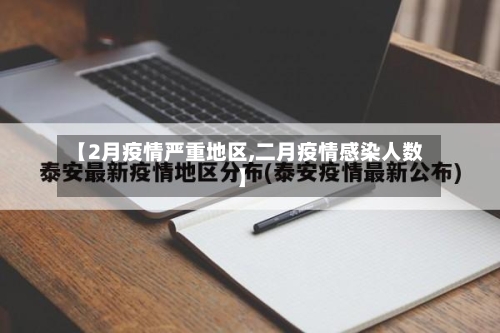【2月疫情严重地区,二月疫情感染人数】
