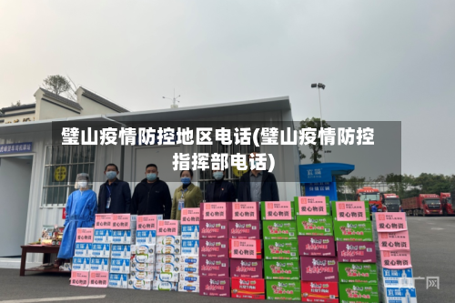 璧山疫情防控地区电话(璧山疫情防控指挥部电话)-第3张图片