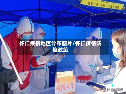 怀仁疫情地区分布图片/怀仁疫情防控政策-第3张图片