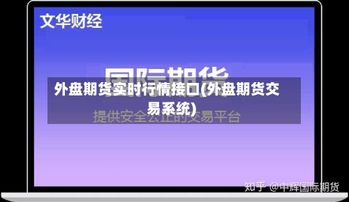 外盘期货实时行情接口(外盘期货交易系统)