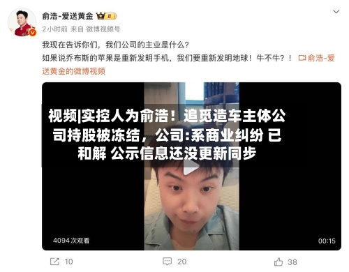 视频|实控人为俞浩！追觅造车主体公司持股被冻结，公司:系商业纠纷 已和解 公示信息还没更新同步