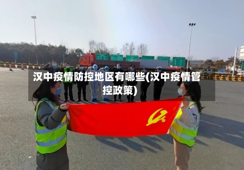 汉中疫情防控地区有哪些(汉中疫情管控政策)-第2张图片