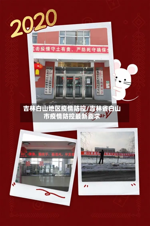 吉林白山地区疫情防控/吉林省白山市疫情防控最新要求