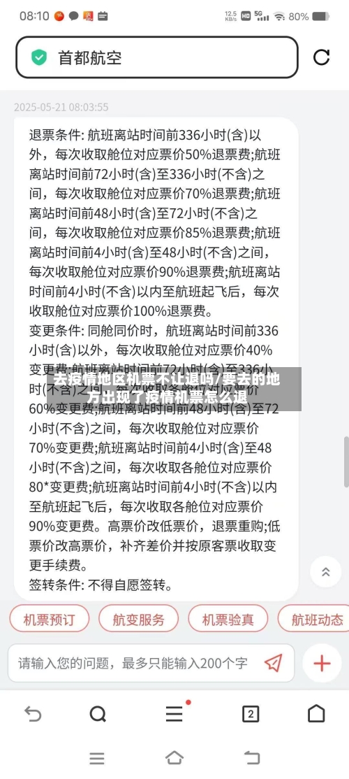 去疫情地区机票不让退吗/要去的地方出现了疫情机票怎么退