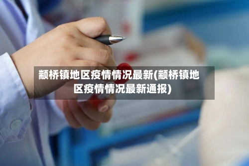 颛桥镇地区疫情情况最新(颛桥镇地区疫情情况最新通报)-第2张图片