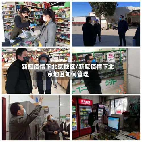 新冠疫情下北京地区/新冠疫情下北京地区如何管理-第2张图片