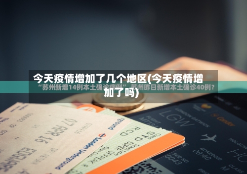今天疫情增加了几个地区(今天疫情增加了吗)-第3张图片