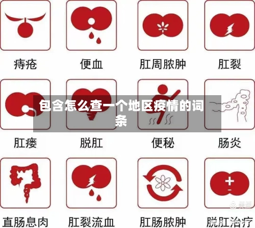 包含怎么查一个地区疫情的词条
