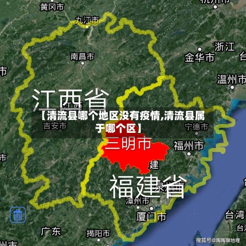 【清流县哪个地区没有疫情,清流县属于哪个区】