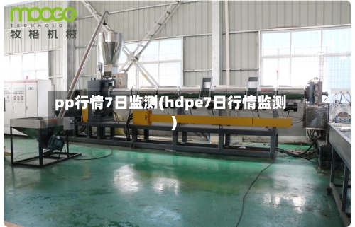 pp行情7日监测(hdpe7日行情监测)-第2张图片