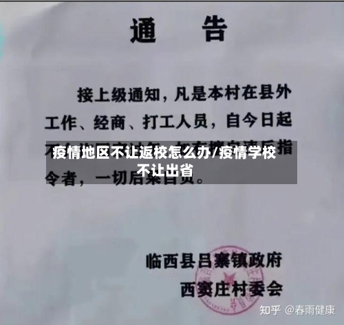 疫情地区不让返校怎么办/疫情学校不让出省-第3张图片