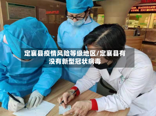 定襄县疫情风险等级地区/定襄县有没有新型冠状病毒-第3张图片