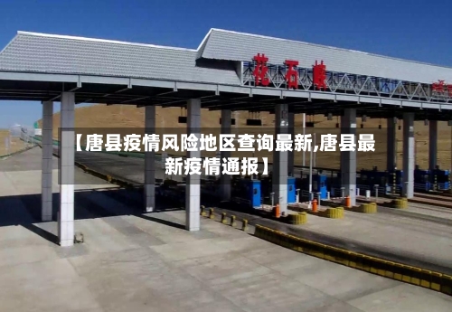 【唐县疫情风险地区查询最新,唐县最新疫情通报】-第3张图片