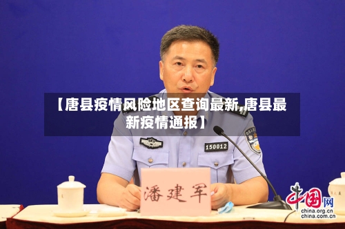【唐县疫情风险地区查询最新,唐县最新疫情通报】-第2张图片