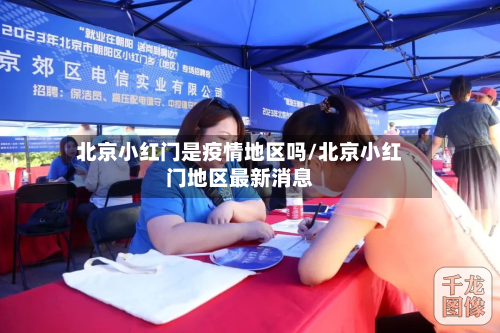 北京小红门是疫情地区吗/北京小红门地区最新消息-第2张图片