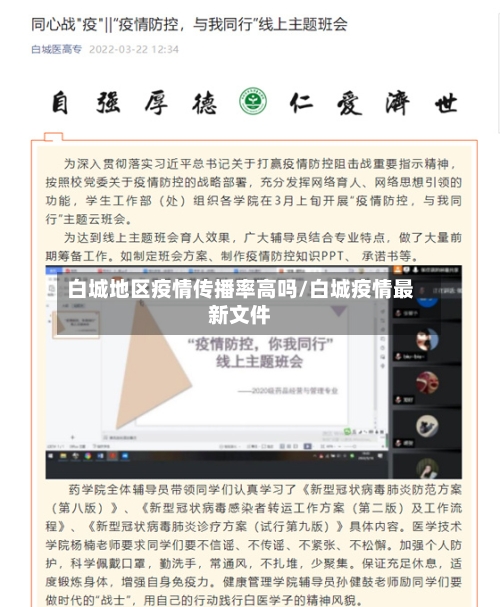 白城地区疫情传播率高吗/白城疫情最新文件-第2张图片