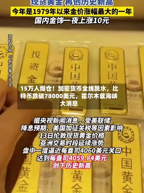 15万人爆仓！加密货币全线跳水，比特币跌破78000美元，霍尔木兹海峡大消息-第2张图片