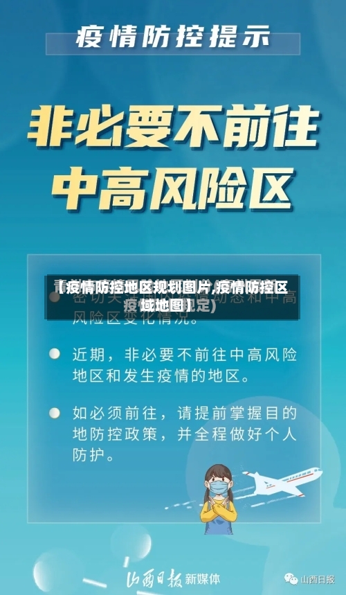 【疫情防控地区规划图片,疫情防控区域地图】-第2张图片