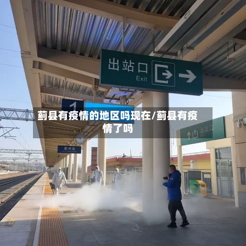 蓟县有疫情的地区吗现在/蓟县有疫情了吗