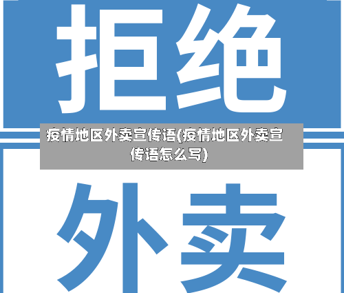 疫情地区外卖宣传语(疫情地区外卖宣传语怎么写)-第2张图片