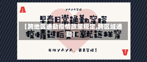 【跨地区通勤疫情政策规定,跨区域通勤】