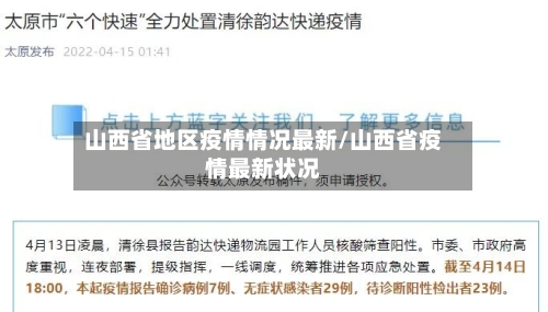 山西省地区疫情情况最新/山西省疫情最新状况